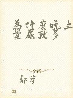 为什么晚上一睡觉尿就多