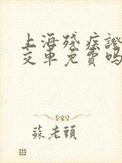 上海残疾证坐公交车免费吗