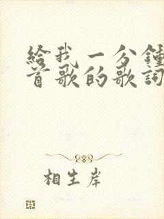 给我一分钟是哪首歌的歌词