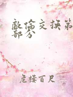 敌伦交换第10部分