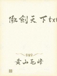 傲剑天下txt