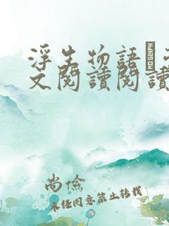 浮生物语·壹全文阅读阅读