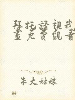 拜托请视我吧漫画免费观看