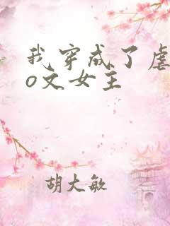 我穿成了虐恋po文女主