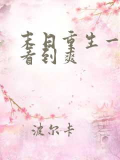 末日重生一口气看到爽