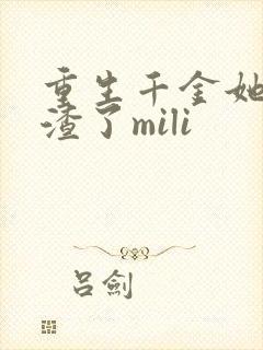 重生千金她又虐渣了mili