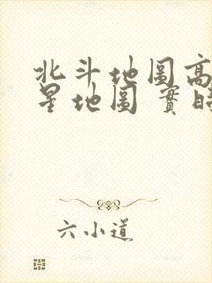 北斗地图高清卫星地图 实时