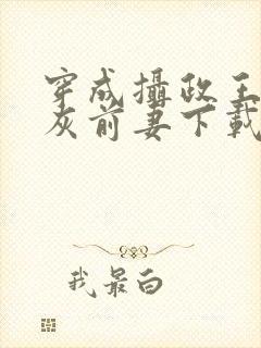 穿成摄政王的炮灰前妻下载