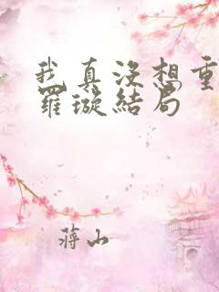 我真没想重生啊罗璇结局