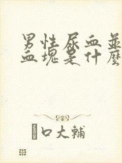 男性尿血并伴有血块是什么原因