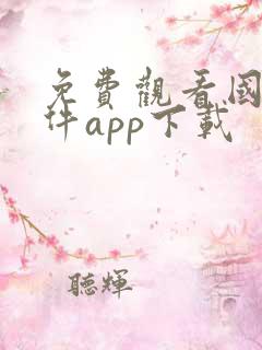 免费观看国漫软件app下载