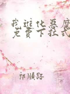 我进化恶魔漫画免费下拉式6漫画