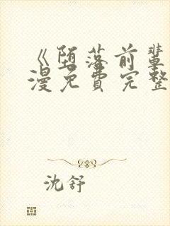 《堕落前辈》动漫免费完整观看