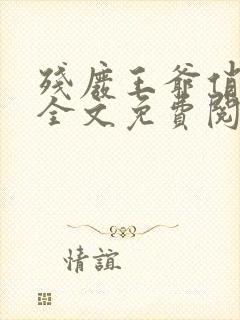 残废王爷俏医妃全文免费阅读