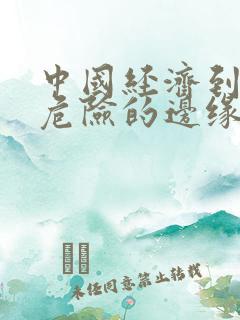 中国经济到了最危险的边缘txt