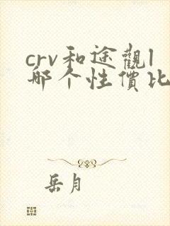 crv和途观l哪个性价比高