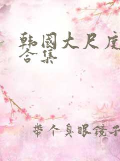 韩国大尺度电影合集