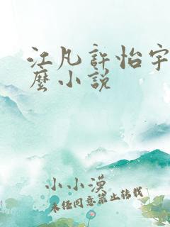 江凡许怡宇是什么小说