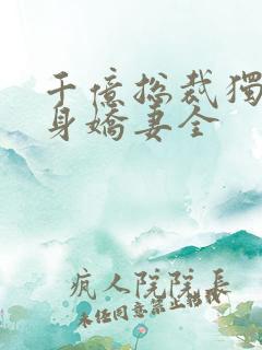 千亿总裁独宠替身娇妻全