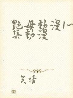 艳母动漫1~6集动漫