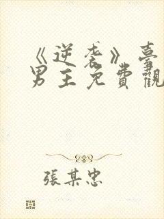 《逆袭》台剧双男主免费观看