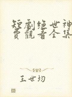 短剧绝世神眼免费观看全集高清