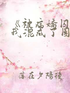 《被病娇囚禁后我混成了团宠》第23章