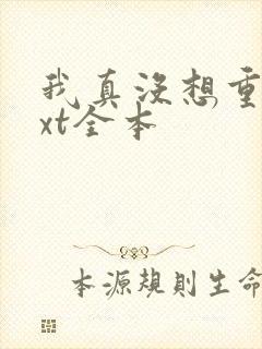 我真没想重生txt全本