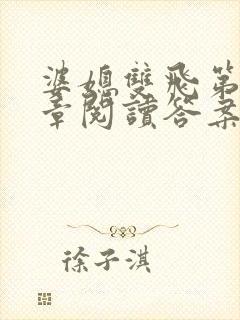 婆媳双飞第90章阅读答案小说