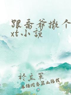 跟乔爷撒个娇txt小说