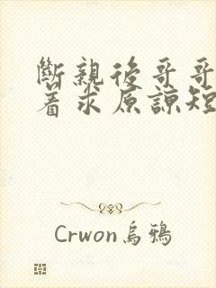 断亲后哥哥们哭着求原谅短剧免费观看