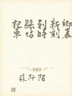 杞县到新乡的汽车站时刻表