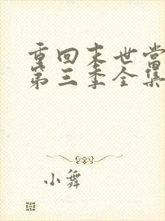 重回末世当大佬第三季全集