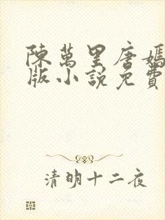 陈万里唐嫣然正版小说免费阅读