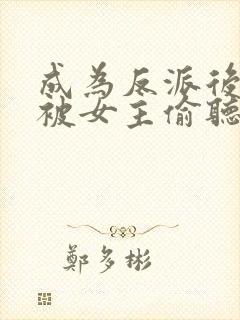 成为反派后,我被女主偷听心声了在线