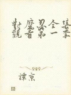 对魔忍全集免费观看第一季