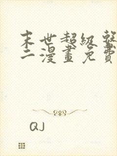 末世超级系统第二漫画免费