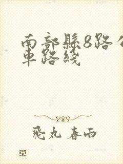 南部县8路公交车路线