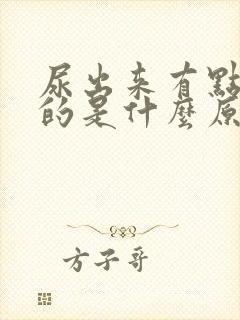 尿出来有点红色的是什么原因