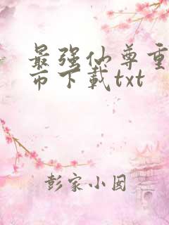 最强仙尊重生都市下载txt