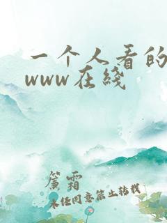 一个人看的日本www在线