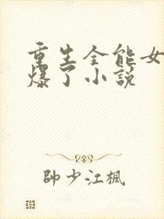 重生全能女神美爆了小说