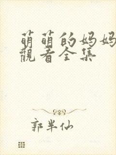 萌萌的妈妈免费观看全集