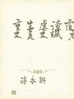 重生虐渣霍夫人又美又飒 免费阅读