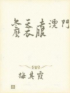 冬天去澳门穿什么衣服