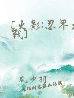 [火影:忍界大战]