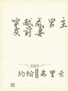 穿越成男主的炮灰前妻