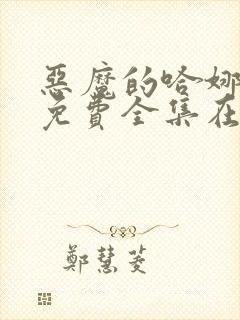 恶魔的哈娜漫画免费全集在线观看