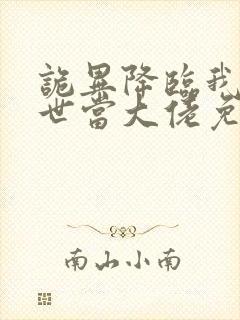 诡异降临我在末世当大佬免费全集