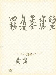 四月是你的谎言动漫全集免费观看高清